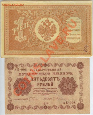 1 рубль 1989г и 50 рублей 1918г. до 21.00 мск 17.11.2013 - 1р. 1898г и 50р 1918-2