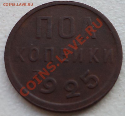 полкопейки 1925г,до 15.11.2013г. 22.00 по Москве - DSC04290.JPG