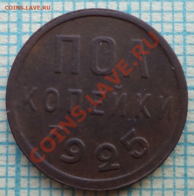 полкопейки 1925г,до 15.11.2013г. 22.00 по Москве - DSC04297.JPG