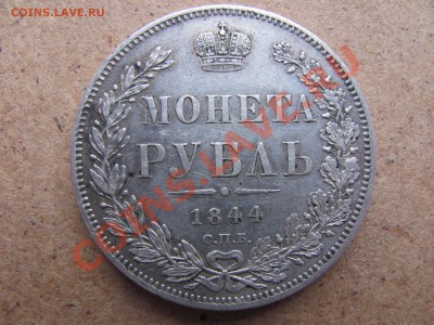Монета рубль 1844 С.П.Б. КБ. Предпродажная. - IMG_0002_2000x1500.JPG