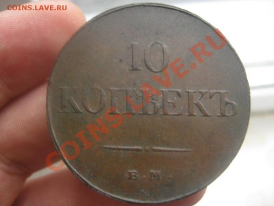 10 Копеек 1833 ем,5 Копеек 1833 см - IMG_2274.JPG