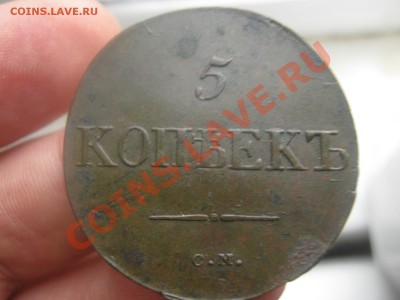 10 Копеек 1833 ем,5 Копеек 1833 см - IMG_2282.JPG