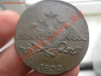 10 Копеек 1833 ем,5 Копеек 1833 см - IMG_2283.JPG