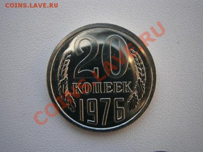20 копеек 1976г. наборная до 16.11.13 22.00мск - PB080001.JPG