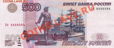 50 рублей 2004г. единый номер 4444444 пресс - 500 рублей 1997 (2004) года, Ае 4444444