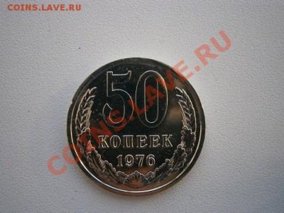 50 копеек 1976г. наборная до 16.11.13 22.00мск - PB080003.JPG