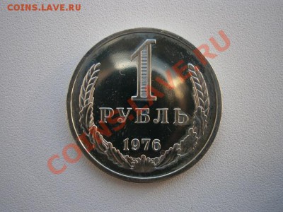 1рубль 1976г. наборная до 16.11.13 22.00мск - PB080005.JPG