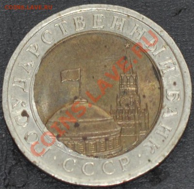 10 рублей 1991 смщение оценка - DSC_0052.JPG