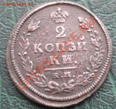 2 Копейки 1813 КМ АМ окон. 17.11.2013г. 22-00 МСК. - 1