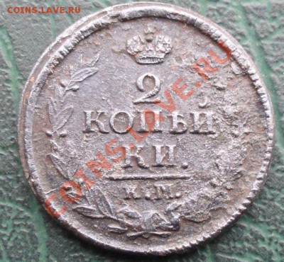 2 Копейки 1823 КМ АМ окон. 17.11.2013г. 22-00 МСК. - 11