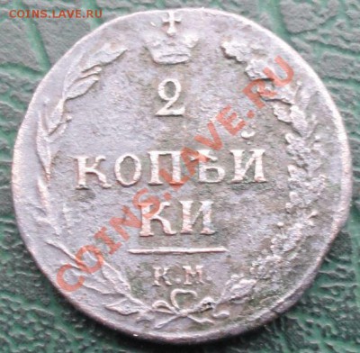2 Копейки 1810 КМ окон. 17.11.2013г. 22-00 МСК. - 111