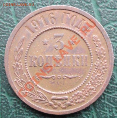 3 Копейки 1916 г. окон. 17.11.2013г. 22-00 МСК. - 1111