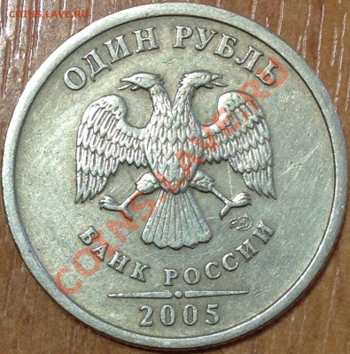 1 руб. 2005 СПМД шт. Б без соударения Оценка - 1