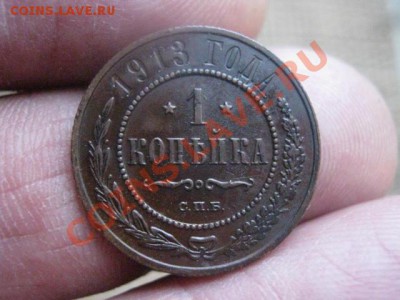 ! Копейка 1913г. Быстрый аук. До 13.11.2013г. - 13.11 012.JPG