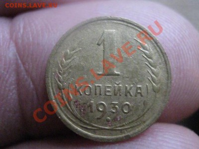 ! Копейка 1930г. До 18.11.2013г. - 18.11 013.JPG