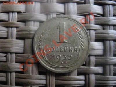 ! Копейка 1930г. До 18.11.2013г. - 18.11 010.JPG