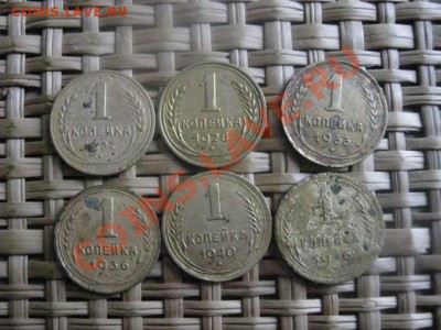 ! Копейки, 6 шт. 1927-1946г. + Бонус. До 18.11.2013г. - 18.11 020.JPG