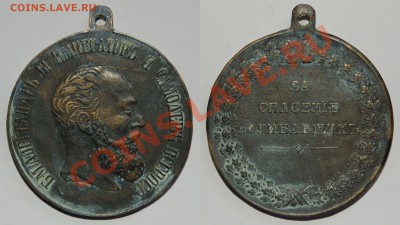 Медаль за спасение погибавших А-3 - ______1