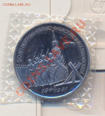 Победа под Москвой (пруф,запайка).1991 г - сканирование0009