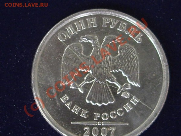 1 рубль 2007 г. (ммд) Раскол. Оценка. - ras2_920x690.JPG
