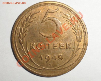 5 копеек 1949 год Хорошая 15.11.2013 в 22.00 по МСК - 22.JPG