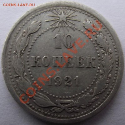 10 коп 1921 до 15.11 в 21.00мск - 7.JPG