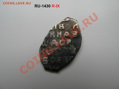 Федор Алексеевич (1676-1682) КГ-1430 R-IX - IMG_2725.JPG