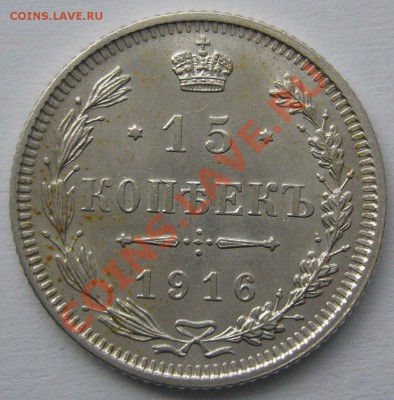 15 копеек 1916 г. ОСАКА - P1150591.JPG