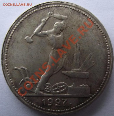 50 коп 1927 до 15.11 в 21.00мск - 6.JPG