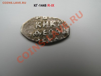 Федор Алексеевич (1676-1682) КГ-1448 R-IX - IMG_2727.JPG