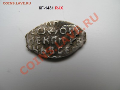 Федор Алексеевич (1676-1682) КГ-1431 R-IX - IMG_2729.JPG