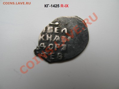 Федор Алексеевич (1676-1682) КГ-1425 R-IX - IMG_2731.JPG