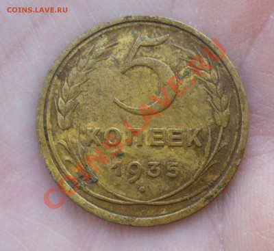 5 копеек 1935, старый герб - P1160745.JPG