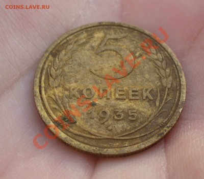 5 копеек 1935, старый герб - P1160751.JPG