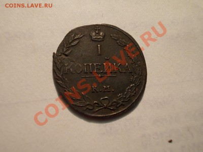 1 КОПЕЙКА 1811 КМ-ПБ до 18 ноября !!! - DSCN3479.JPG