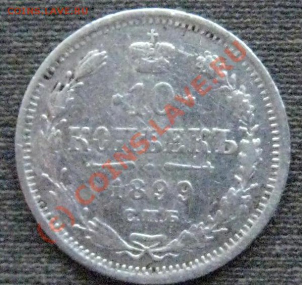 10 копеек 1899 ЭБ-нечастая до 27.01.10(21-00мск) - 10-1