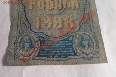 5 рублей 1898 год Плеске - 17.JPG