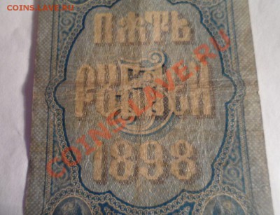 5 рублей 1898 год Плеске - 16.JPG