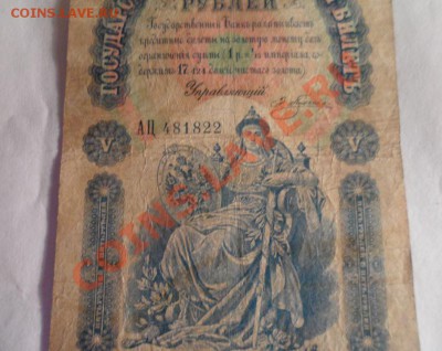 5 рублей 1898 год Плеске - 13.JPG