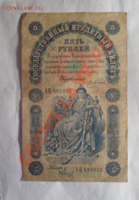5 рублей 1898 год Плеске - 11.JPG