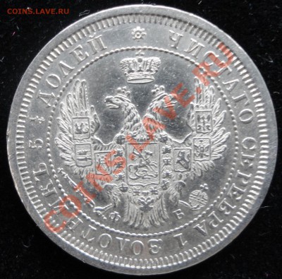 25 копеек 1857г. СПБ-ФБ. Очень симпатичная! Оценка. - DSC06840.JPG