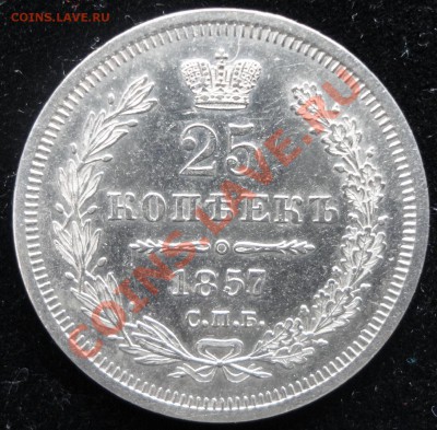 25 копеек 1857г. СПБ-ФБ. Очень симпатичная! Оценка. - DSC06833.JPG
