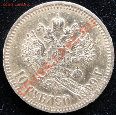 10 рублей 1899г. (ФЗ). Раненые.... Оценка. - DSC06851.JPG