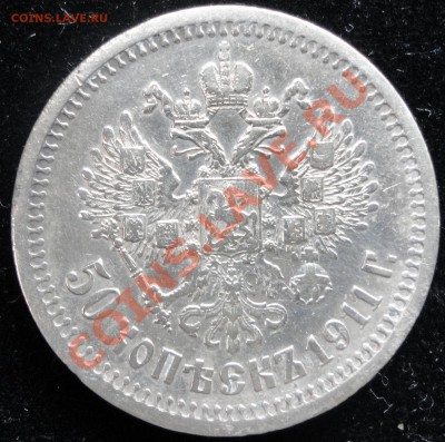 50 копеек 1911г. (ЭБ). Оценка состояния и стоимости. - DSC06878.JPG
