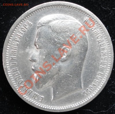 50 копеек 1911г. (ЭБ). Оценка состояния и стоимости. - DSC06869.JPG