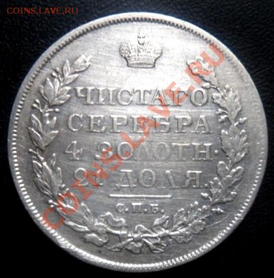 рубль 1818 года - до 17.11.13 - SAM_3370.JPG