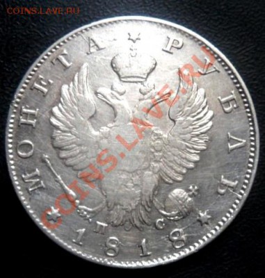 рубль 1818 года - до 17.11.13 - SAM_3369.JPG