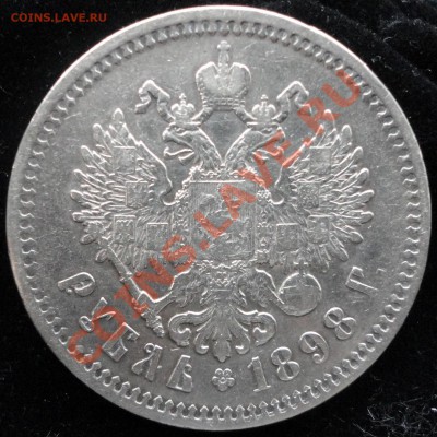 1 рубль 1898г. (АГ). Предпродажная оценка. - DSC06898.JPG