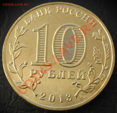 Расколы 10руб.2013 Сталинградская (2монеты) до 18.11 в 22-00 - IMG_9927.JPG