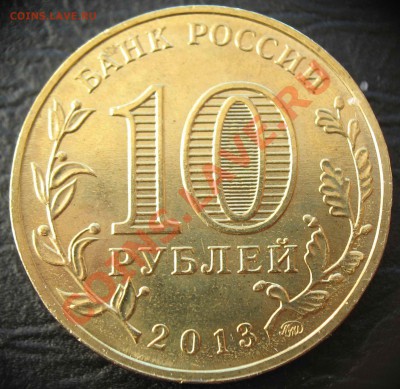 Расколы 10руб.2013 Сталинградская (2монеты) до 18.11 в 22-00 - IMG_9936.JPG